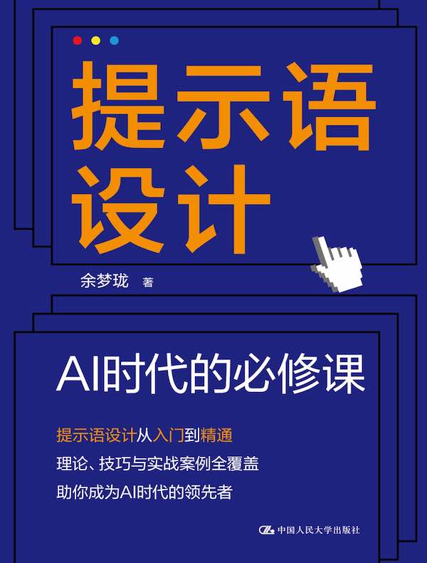 提示语设计：AI时代的必修课