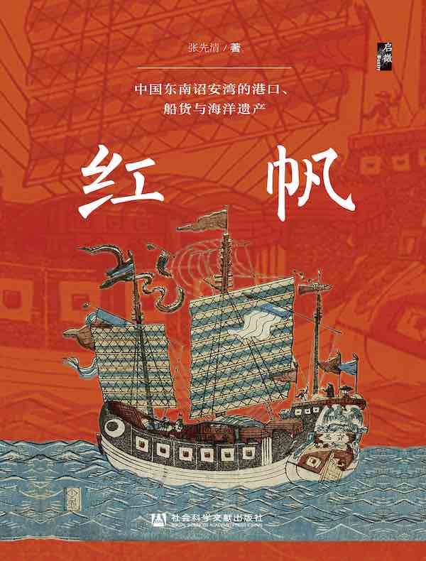 红帆：中国东南诏安湾的港口、船货与海洋遗产