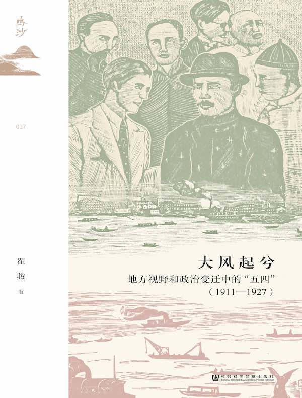 大风起兮：地方视野和政治变迁中的五四1911—1927