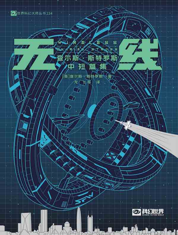 无线：查尔斯·斯特罗斯中短篇集
