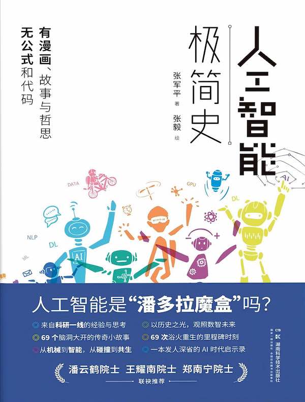 人工智能极简史