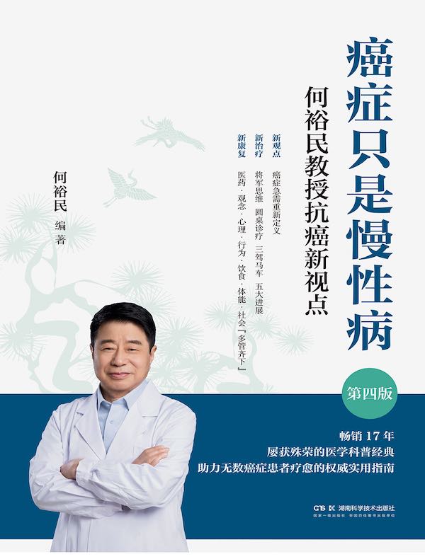 癌症只是慢性病：何裕民教授抗癌新视点（第四版）