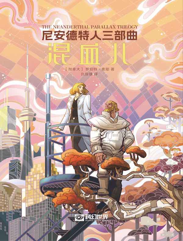 尼安德特人三部曲：混血儿