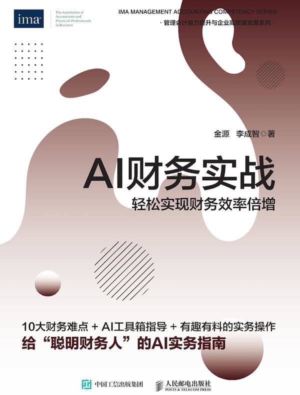 AI财务实战：轻松实现财务效率倍增