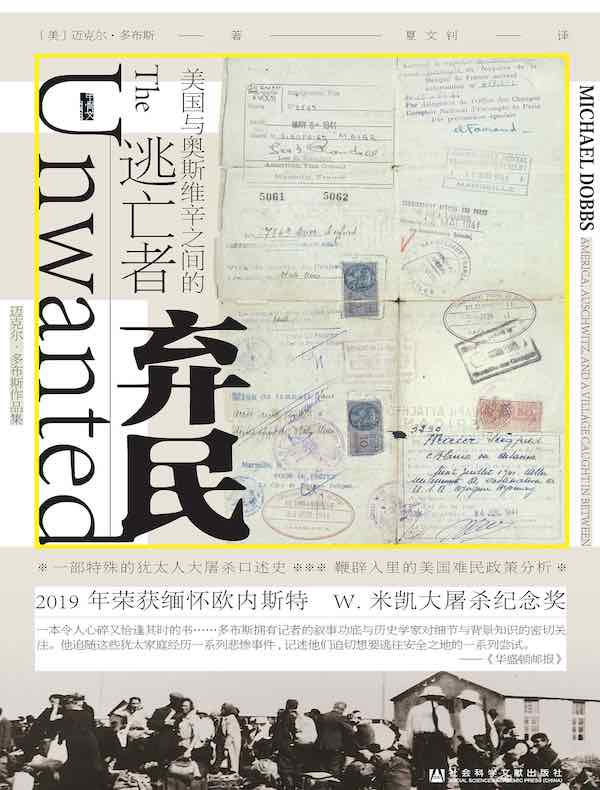 弃民：美国与奥斯维辛之间的逃亡者