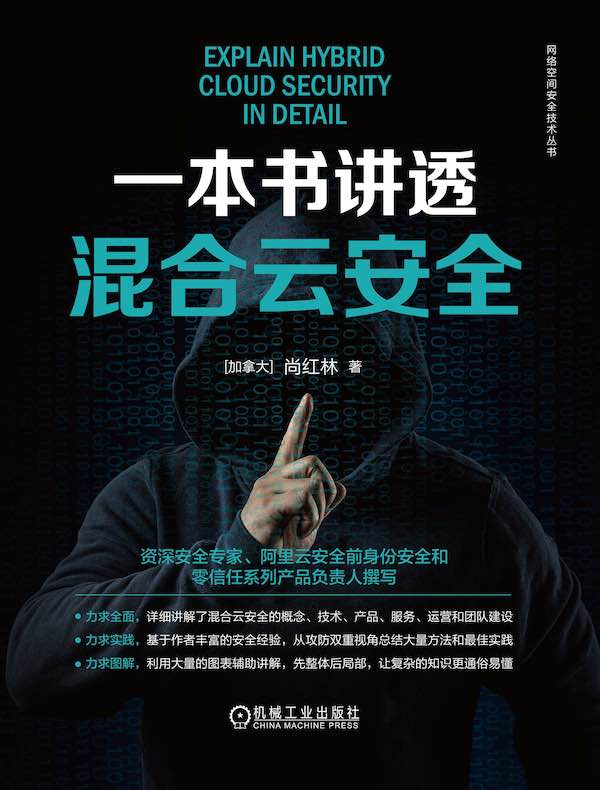 一本书讲透混合云安全