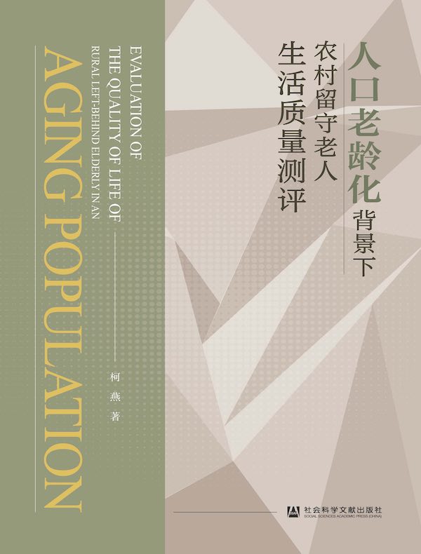 人口老龄化背景下农村留守老人生活质量测评