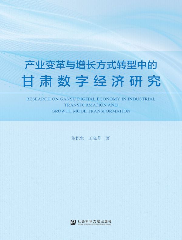 产业变革与增长方式转型中的甘肃数字经济研究