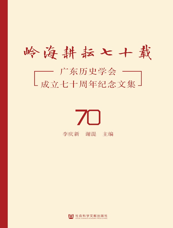 岭海耕耘七十载：广东历史学会成立七十周年纪念文集