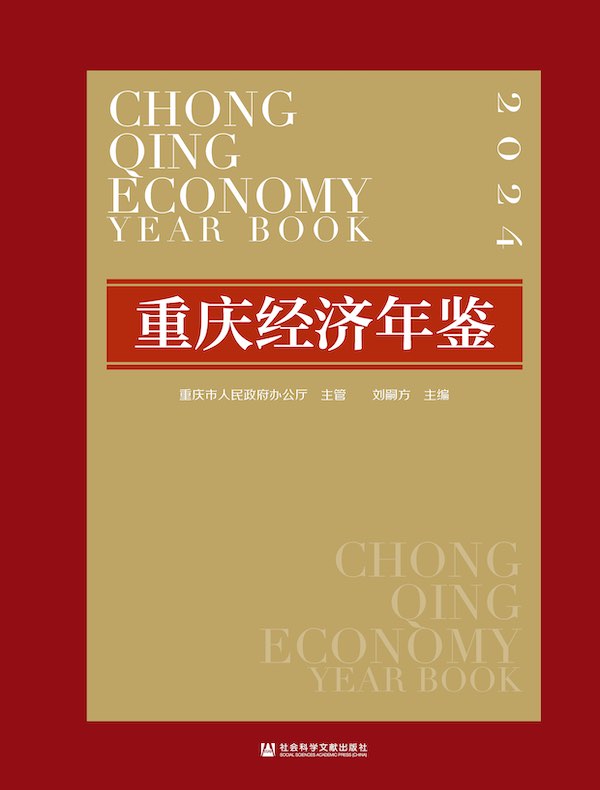 重庆经济年鉴（2024）