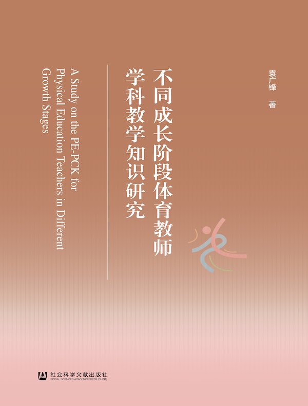 不同成长阶段体育教师学科教学知识研究