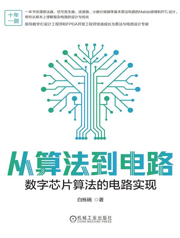 从算法到电路：数字芯片算法的电路实现