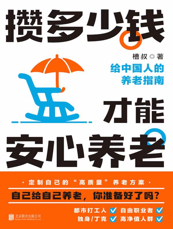 攒多少钱，才能安心养老