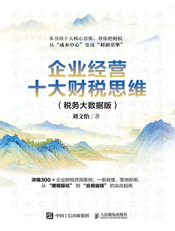 企业经营十大财税思维（税务大数据版）