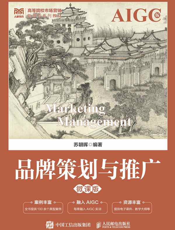 品牌策划与推广（微课版）