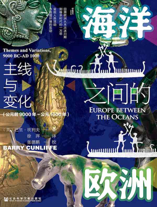 海洋之间的欧洲：主线与变化（公元前9000年～公元1000年）