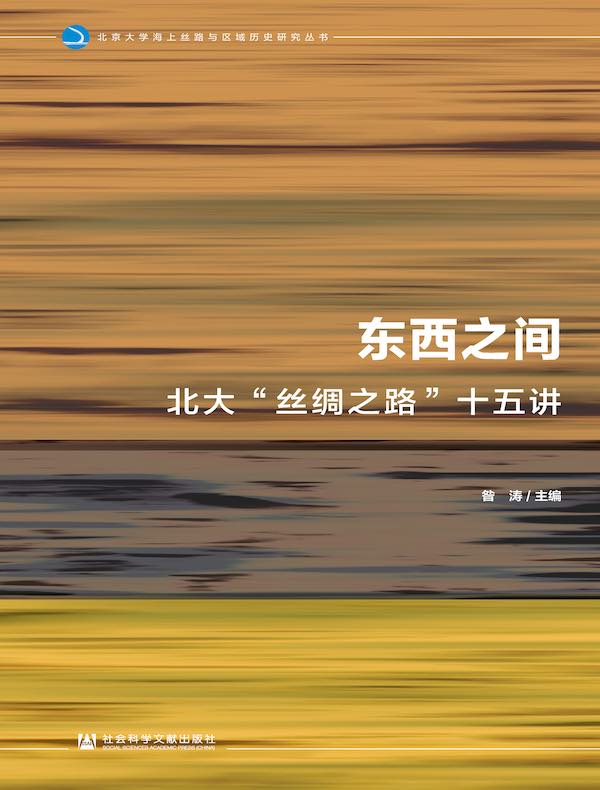 东西之间：北大“丝绸之路”十五讲