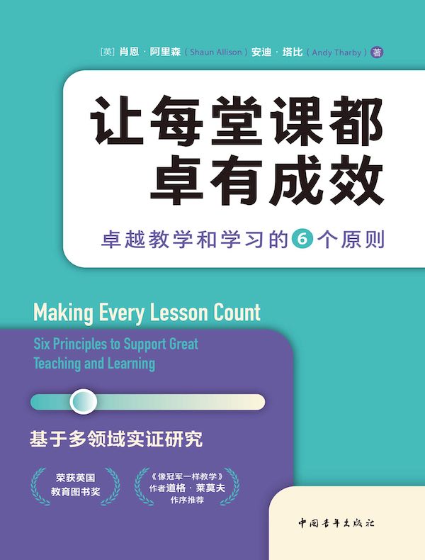 让每堂课都卓有成效：卓越教学和学习的6个原则