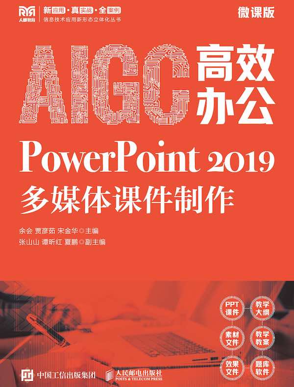 AIGC高效办公：PowerPoint 2019多媒体课件制作（微课版）