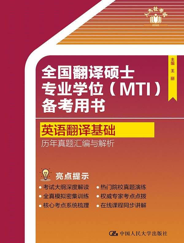 全国翻译硕士专业学位（MTI）备考用书：英语翻译基础 历年真题汇编与解析