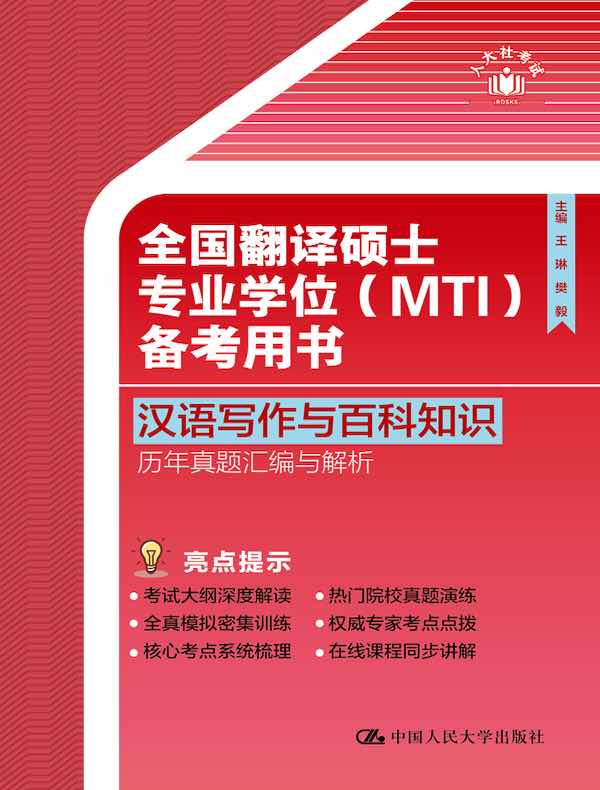 全国翻译硕士专业学位（MTI）备考用书：汉语写作与百科知识 历年真题汇编与解析
