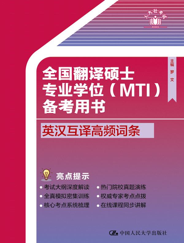 全国翻译硕士专业学位（MTI）备考用书：英汉互译高频词条