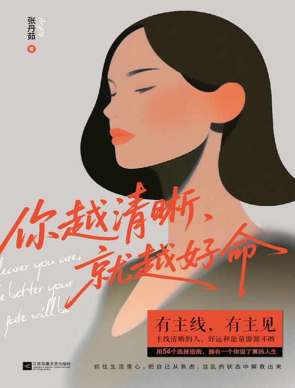 你越清晰，就越好命