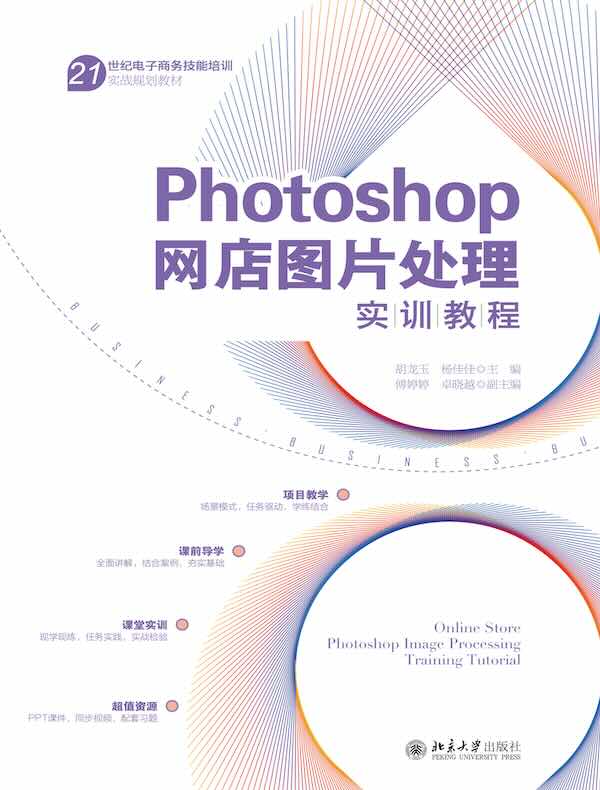 Photoshop网店图片处理实训教程