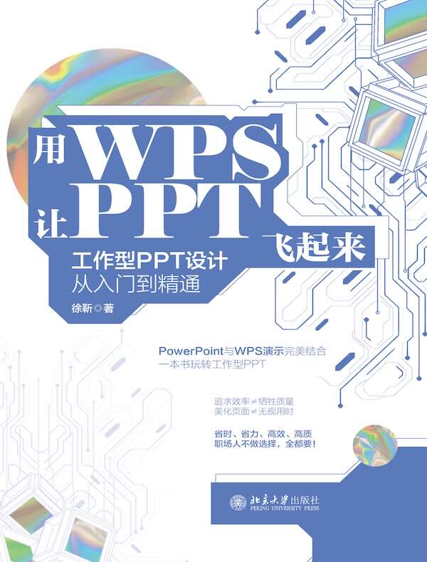 用WPS让PPT飞起来:工作型PPT设计从入门到精通