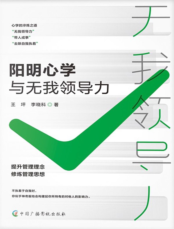 阳明心学与无我领导力