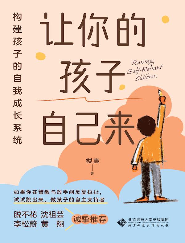 让你的孩子自己来：构建孩子的自我成长系统