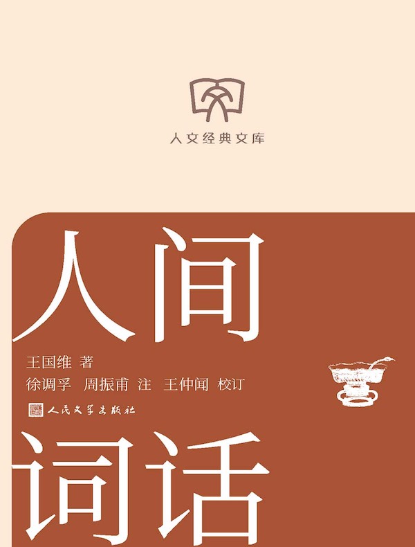 人间词话
