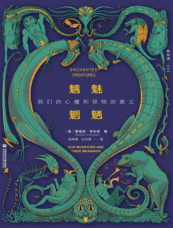 魑魅魍魉：我们的心魔和怪物的意义