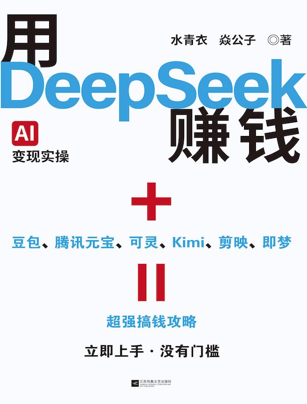 用DeepSeek赚钱