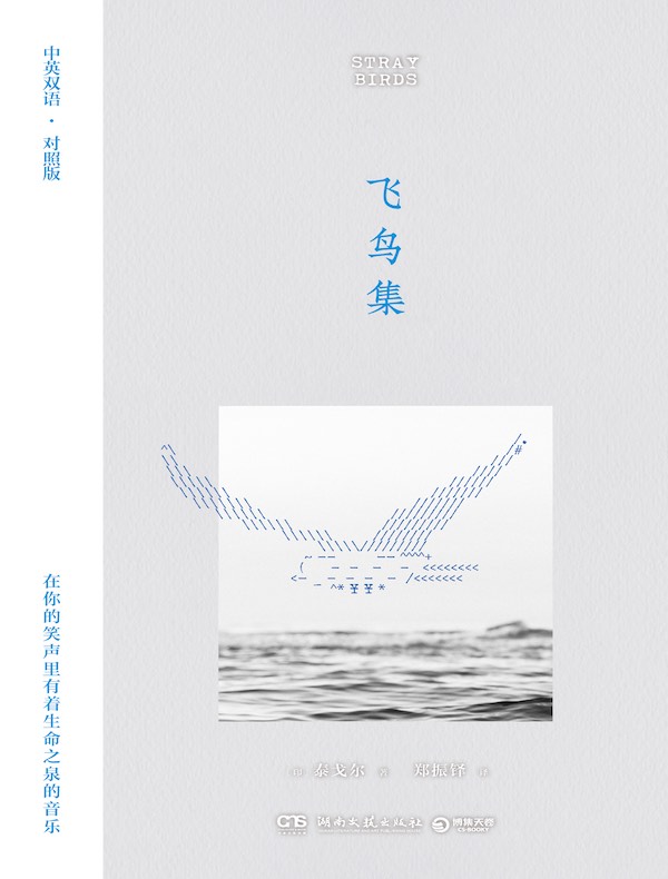 飞鸟集（中英双语·对照版）