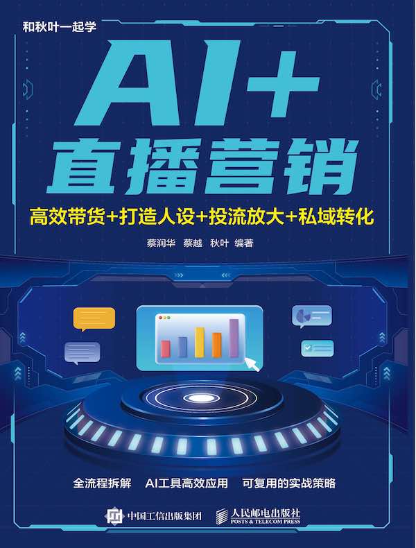 AI+直播营销：高效带货+打造人设+投流放大+私域转化