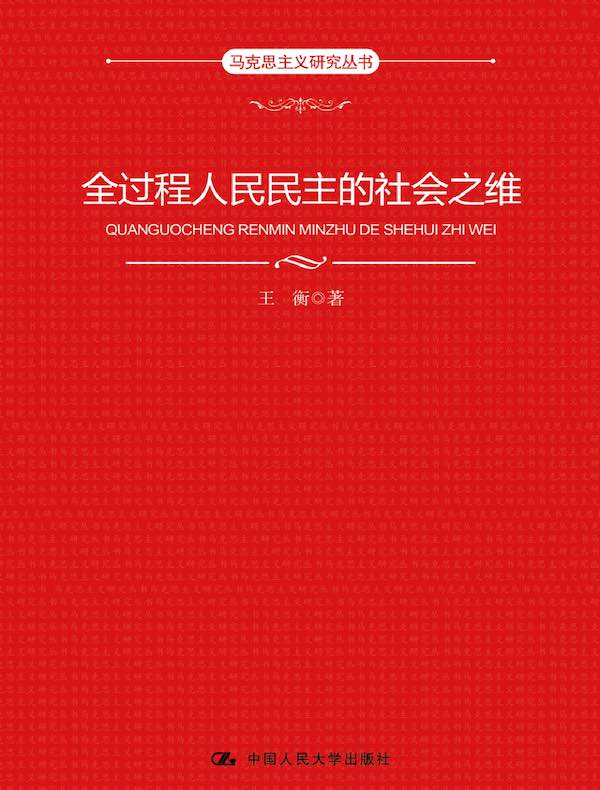全过程人民民主的社会之维