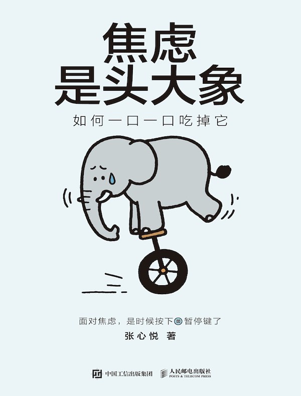 焦虑是头大象，如何一口一口吃掉它