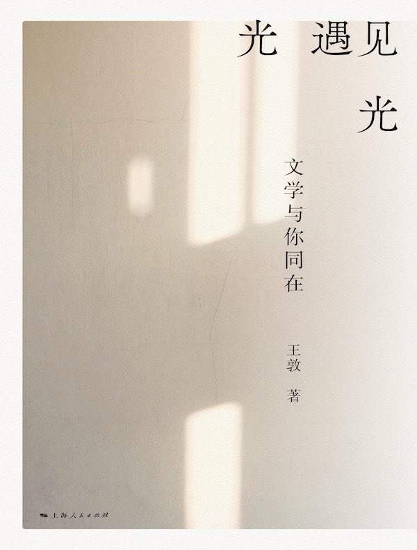 光遇见光：文学与你同在