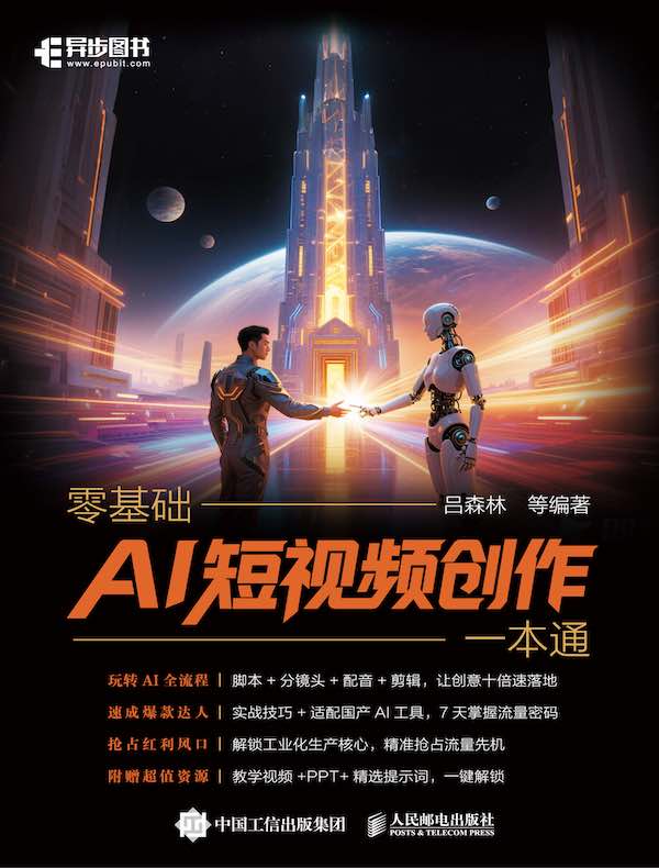 零基础AI短视频创作一本通