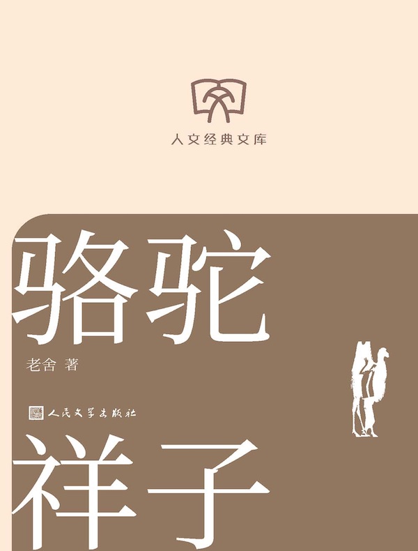 骆驼祥子
