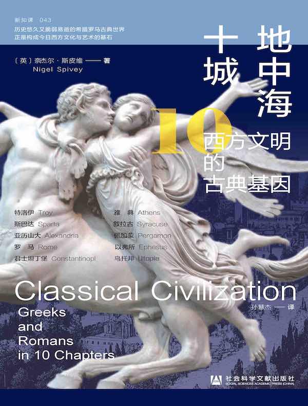 地中海十城:西方文明的古典基因