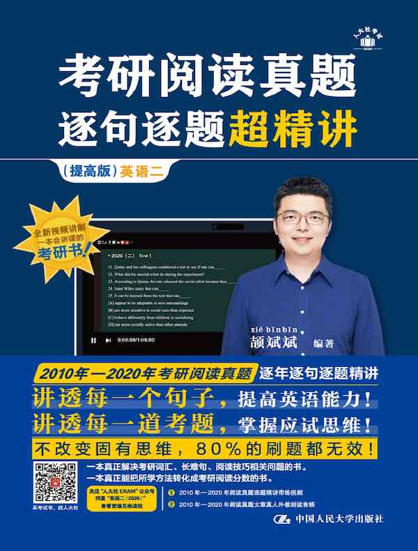考研阅读真题逐句逐题超精讲(提高版) 英语二