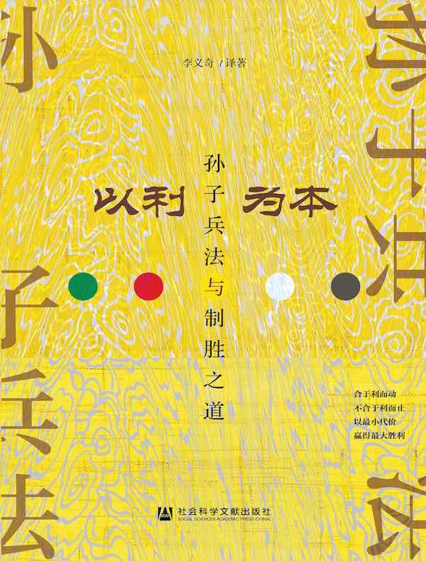 以利为本：孙子兵法与制胜之道