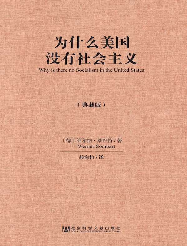 为什么美国没有社会主义（典藏版）