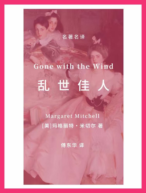 乱世佳人（傅东华经典译本）