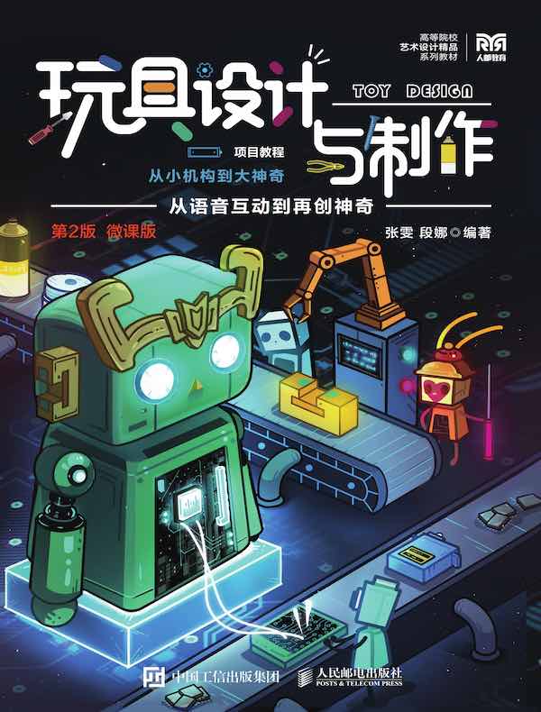 玩具设计与制作项目教程：从小机构到大神奇（第2版）（微课版）