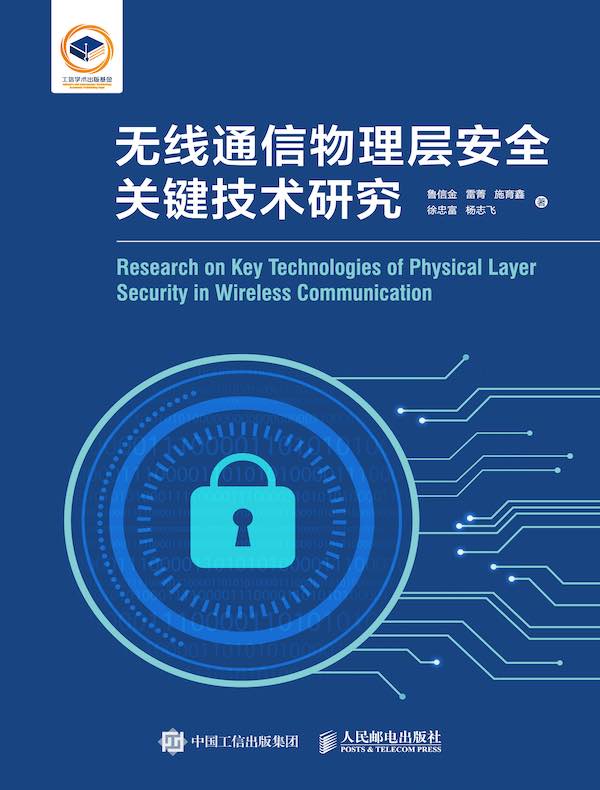 无线通信物理层安全关键技术研究