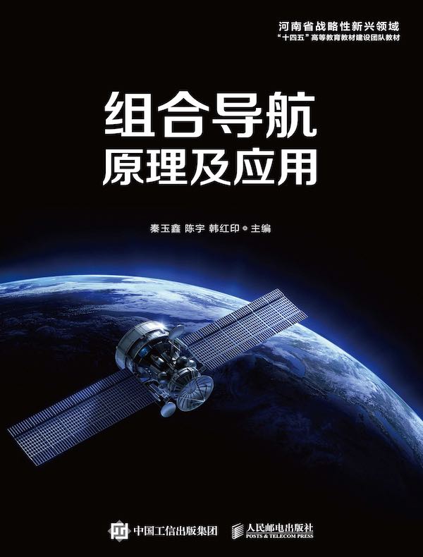 组合导航原理及应用