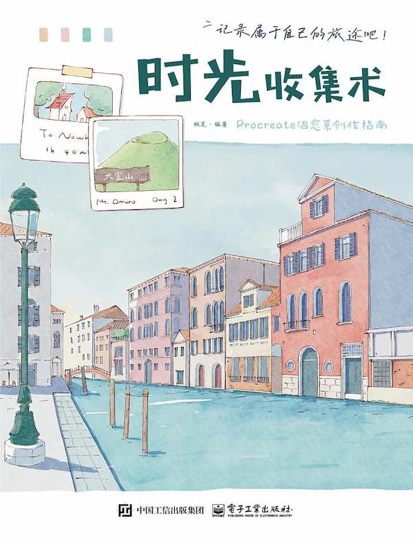 时光收集术：Procreate治愈系创作指南